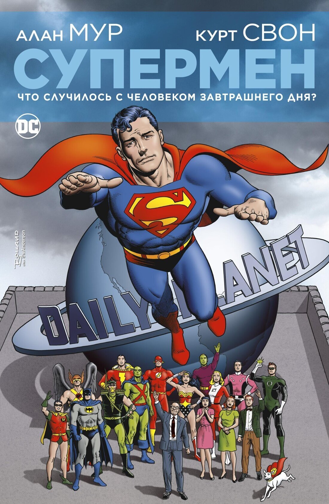 DC Comics. Алан Мур. Супермен. Что случилось с Человеком Завтрашнего Дня?