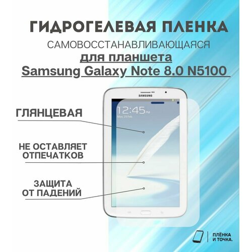 Гидрогелевая защитная пленка для планшета Samsung N5100 комплект 2шт