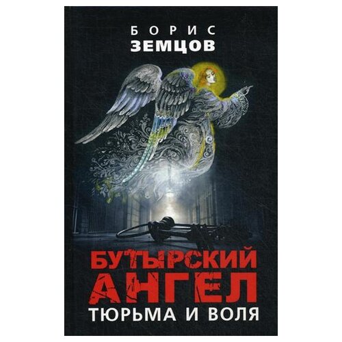 Земцов Б.Ю. "Бутырский ангел. Тюрьма и воля"