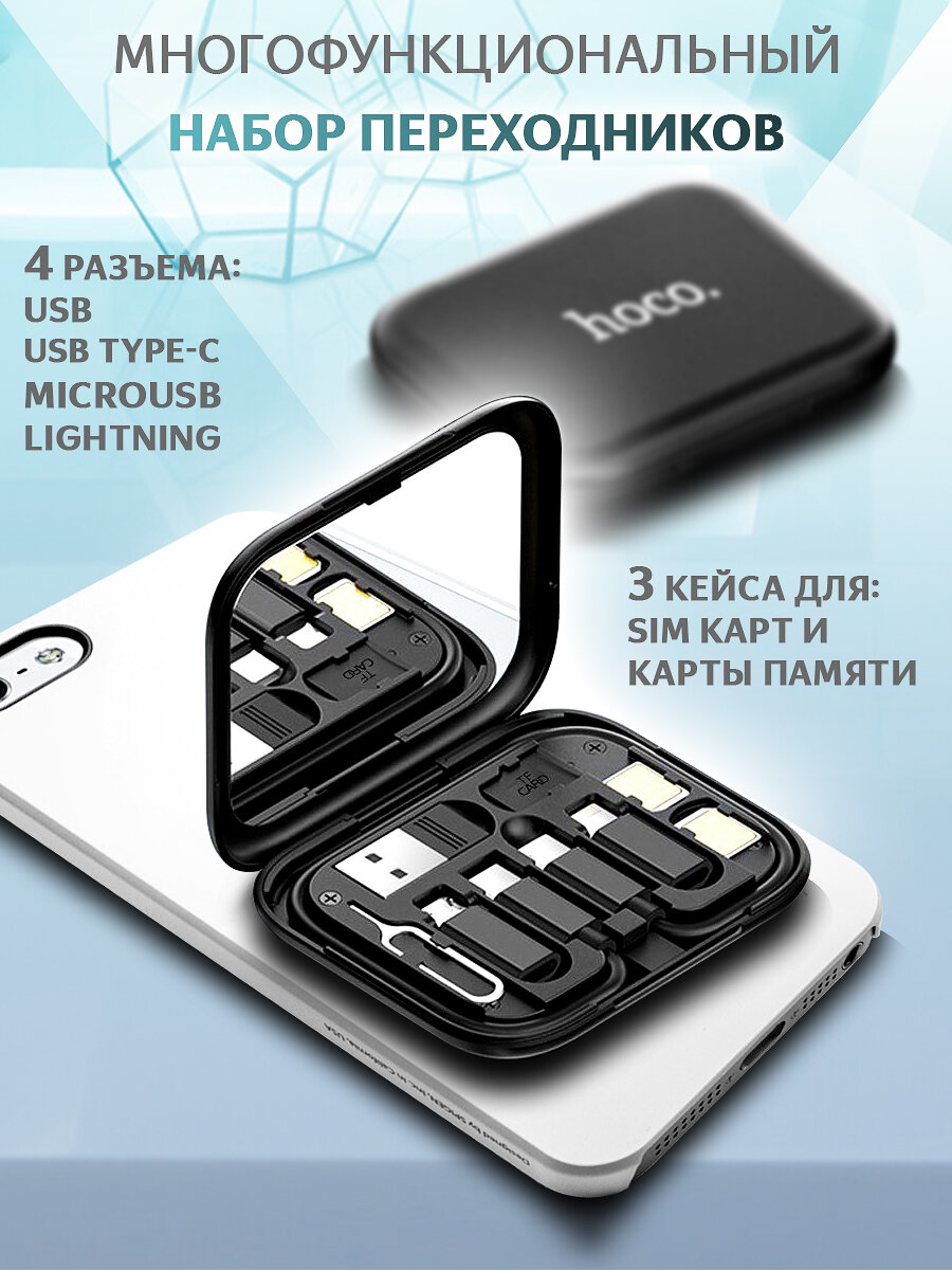 Переходник Адаптер Комплект с зеркалом, Набор переходников USB Type-C, Micro-USB, Apple Lightning 8pin, Кейс с функцией держателя телефона, hoco U114