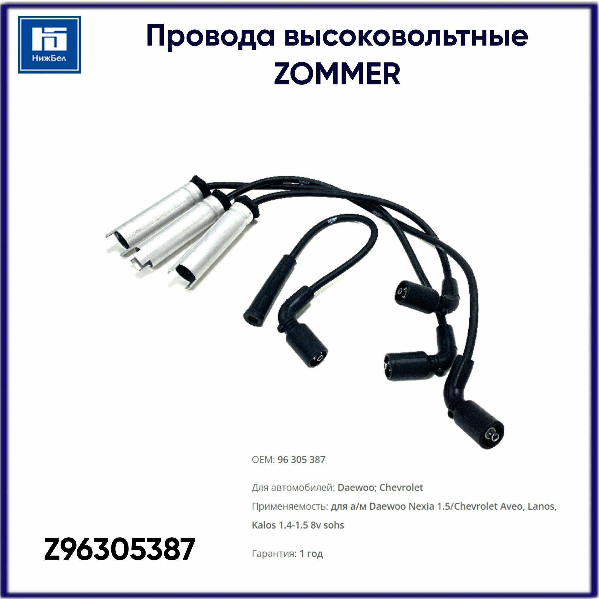 фото Провода высоковольтные Daewoo Nexia 1.5, Chevrolet Aveo, Lanos, Kalos 1.4-1.5 8v sohs под модуль ZOMMER Z96305387
