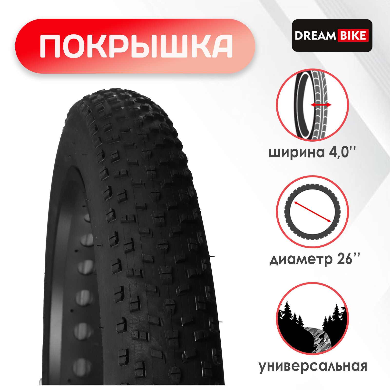 Покрышка Dream Bike 26"x4,0" (HY-8008)