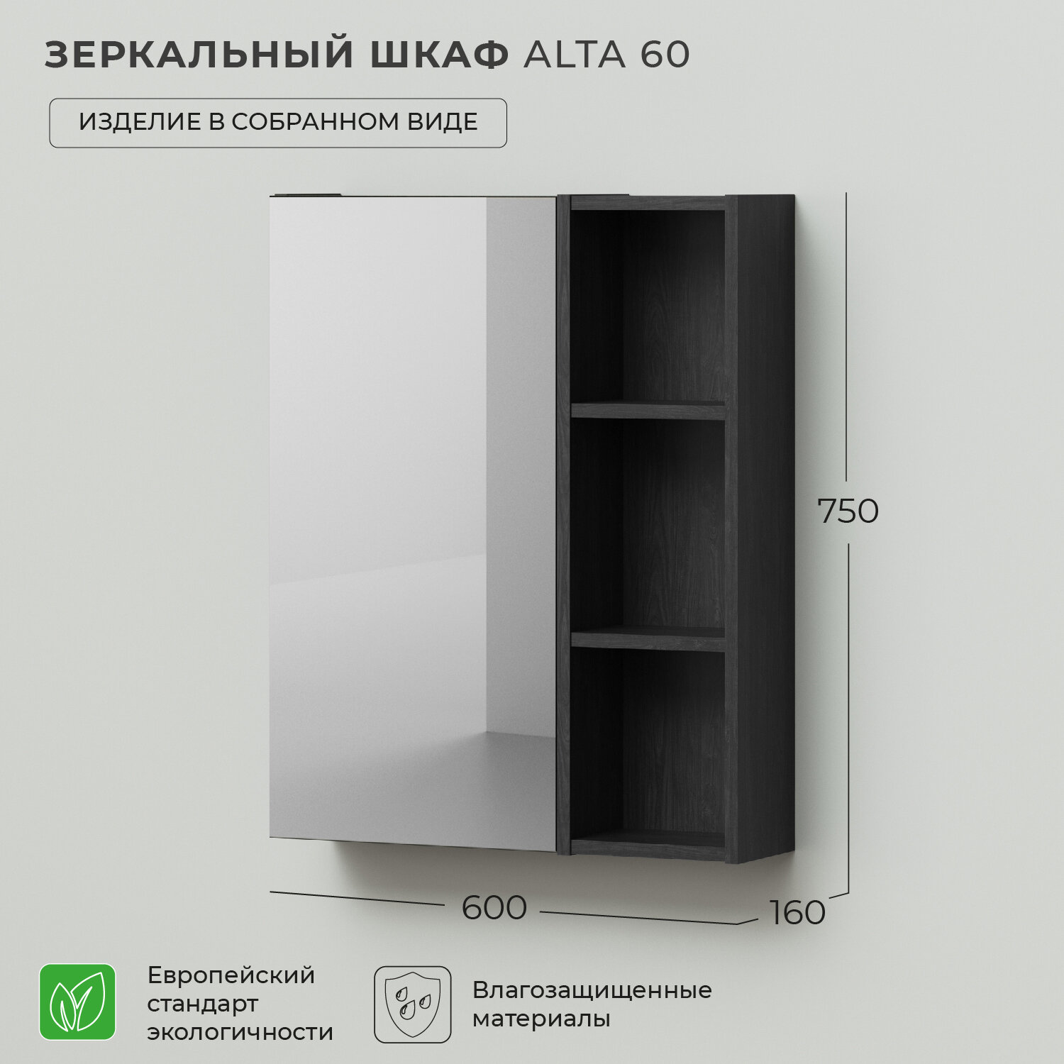 Зеркало шкаф в ванную Ika Alta 60 600х160х750 Морское дерево Карбон