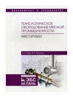 Технологическое оборудование мясной промышленности. Мясорубки. Учебное пособие - фото №1