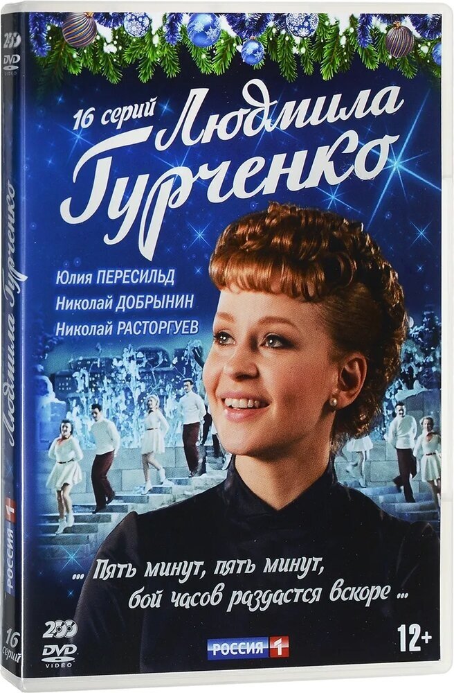 Людмила Гурченко. 16 серий (2DVD) DVD-video (DVD-box)