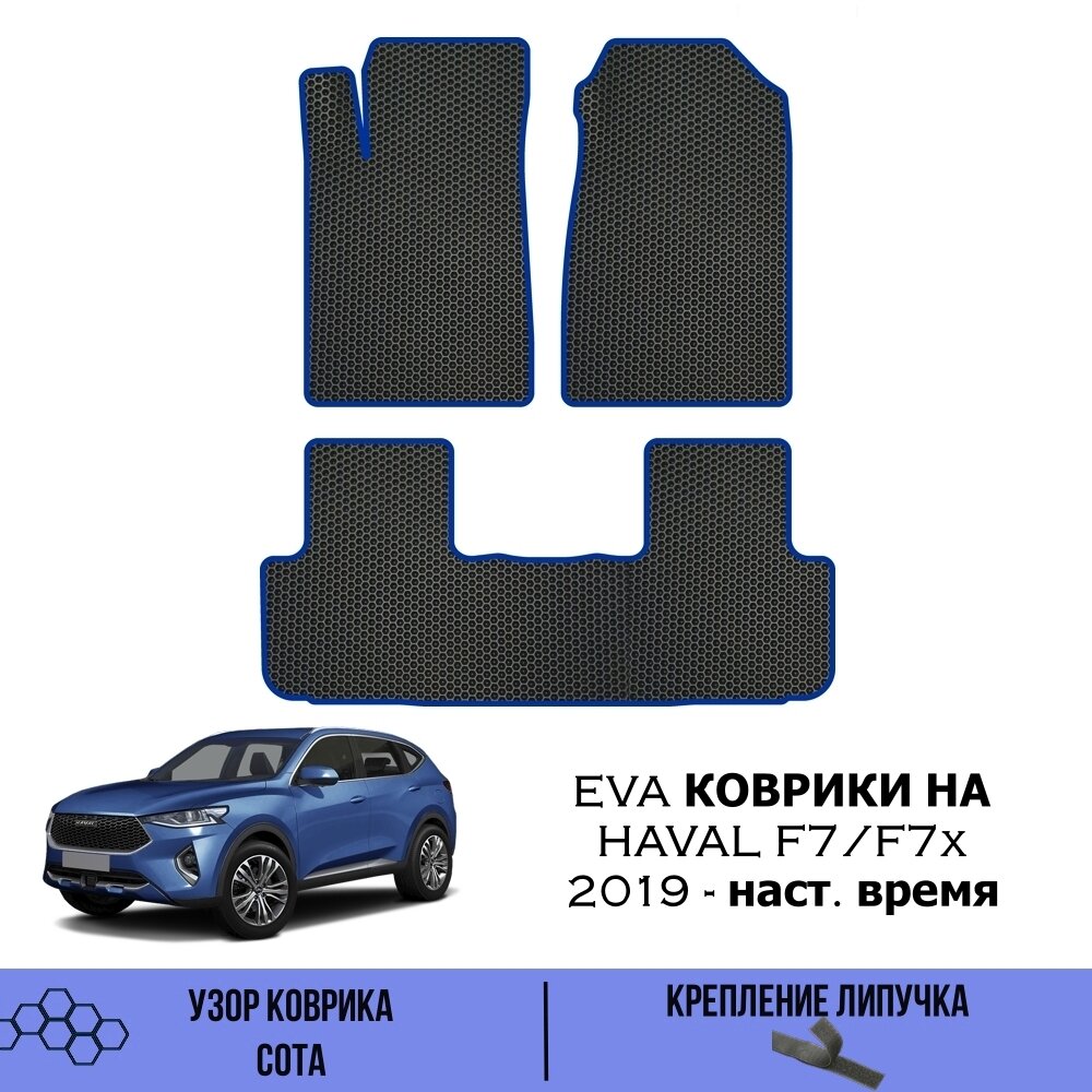 Комплект Ева ковриков для Haval F7/F7x 2019 - наст. время / Эва коврики в салон для Хавал Ф7 / Ф7х / Автоковрики eva