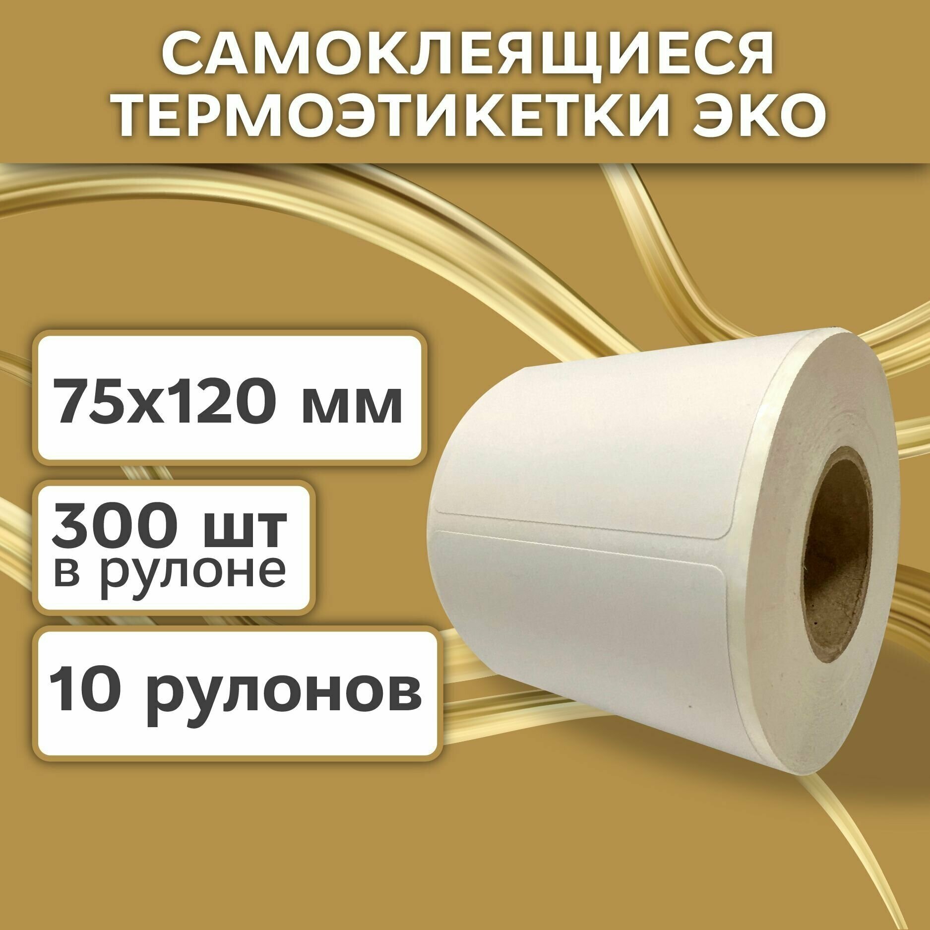 Термоэтикетки 75х120 мм (3000 шт. 300 шт/рул) самоклеящиеся в рулоне, 40 мм полноразмерная втулка. В наборе 10 шт.