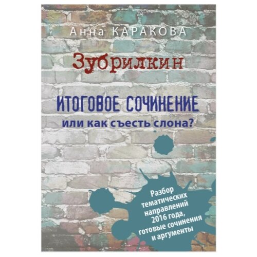 Каракова Анна "Зубрилкин. Итоговое сочинение, или Как съесть слона" офсетная