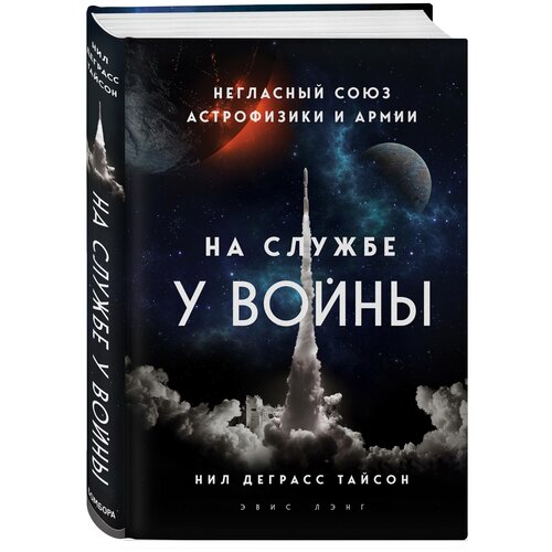 На службе у войны: негласный союз астрофизики и армии