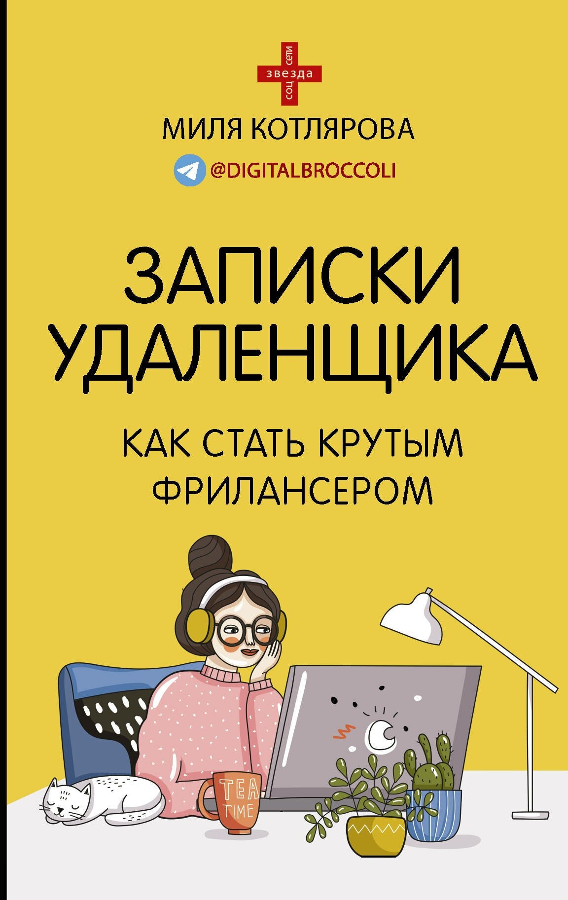 "Записки удаленщика. Как стать крутым фрилансером"Котлярова Д. А.