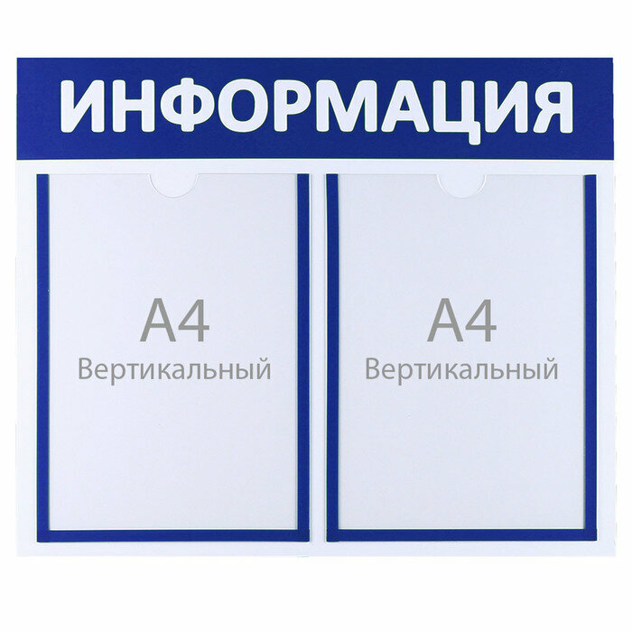 Информационный стенд "Информация" 2 плоских кармана А4, цвет синий 4332906