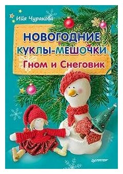 Новогодние куклы-мешочки. Гном и Снеговик - фото №5