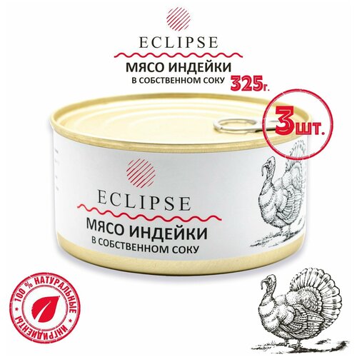 ECLIPSE (Эклипс) Мясо индейки в собственном соку, 325 г - 3 шт