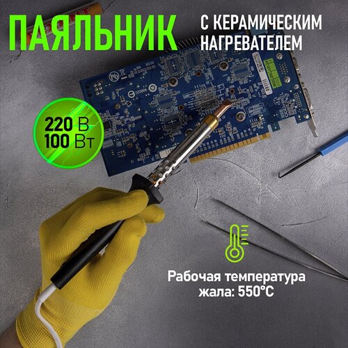 Паяльник REXANT 12-0490 100 Вт черный 175900₽