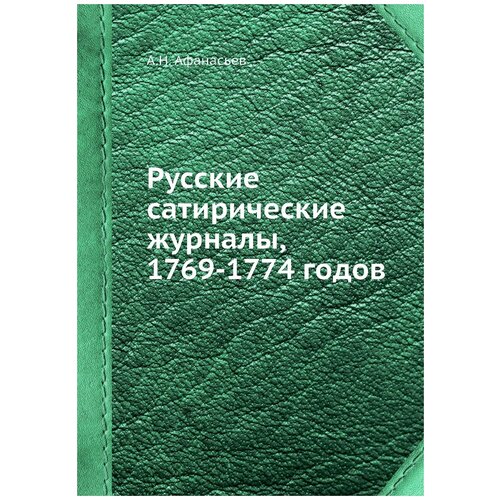 Русские сатирические журналы, 1769-1774 годов