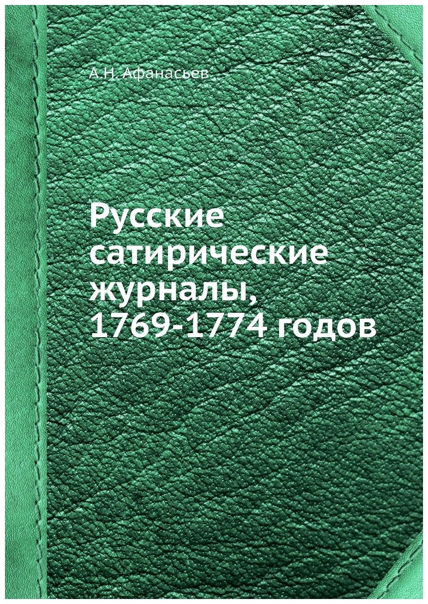Книга Русские сатирические журналы, 1769-1774 годов - фото №1