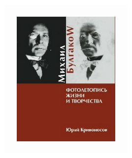 Михаил Булгаков. Фотолетопись жизни и творчества - фото №1