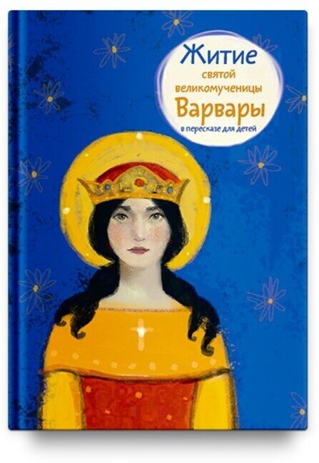 Житие святой великомученицы Варвары в пересказе для детей - фото №2