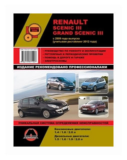 "Renault Scenic lll / Grand Scenic lll с 2009 года выпуска (учитывая рестайлинг 2012 года). Руководство по ремонту и эксплуатации, регулярные и периодические проверки, помощь в дороге и гараже, электросхемы"