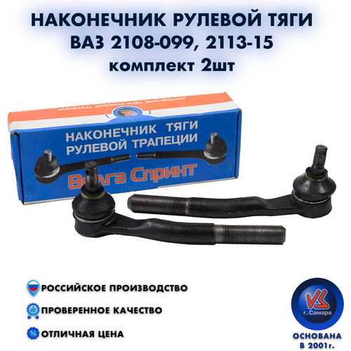 Наконечник рулевой тяги ВАЗ 2108-099, 2113-15 комплект 2 шт