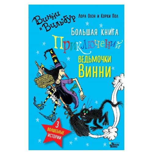фото Оуэн л. "большая книга приключений ведьмочки винни" вилли винки