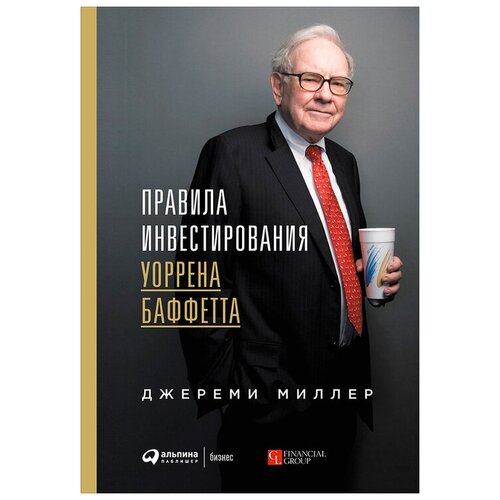  Миллер Д. "Правила инвестирования Уоррена Баффетта"