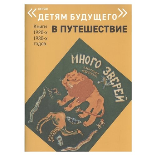 фото Введенский А.И. "Детям будущего. В путешествие. Много зверей" Арт волхонка