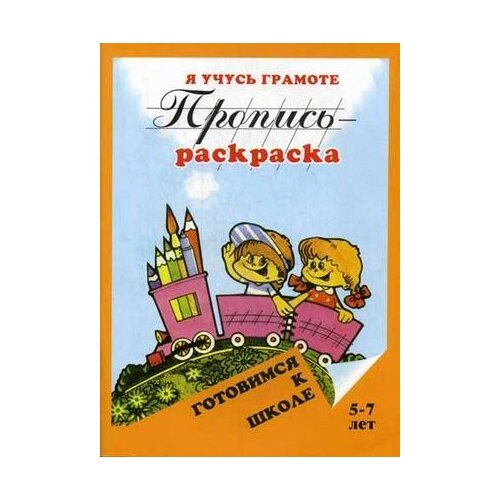 фото Левик О.Н. "Пропись-раскраска. Я учусь грамоте. 5-7 лет" Флер