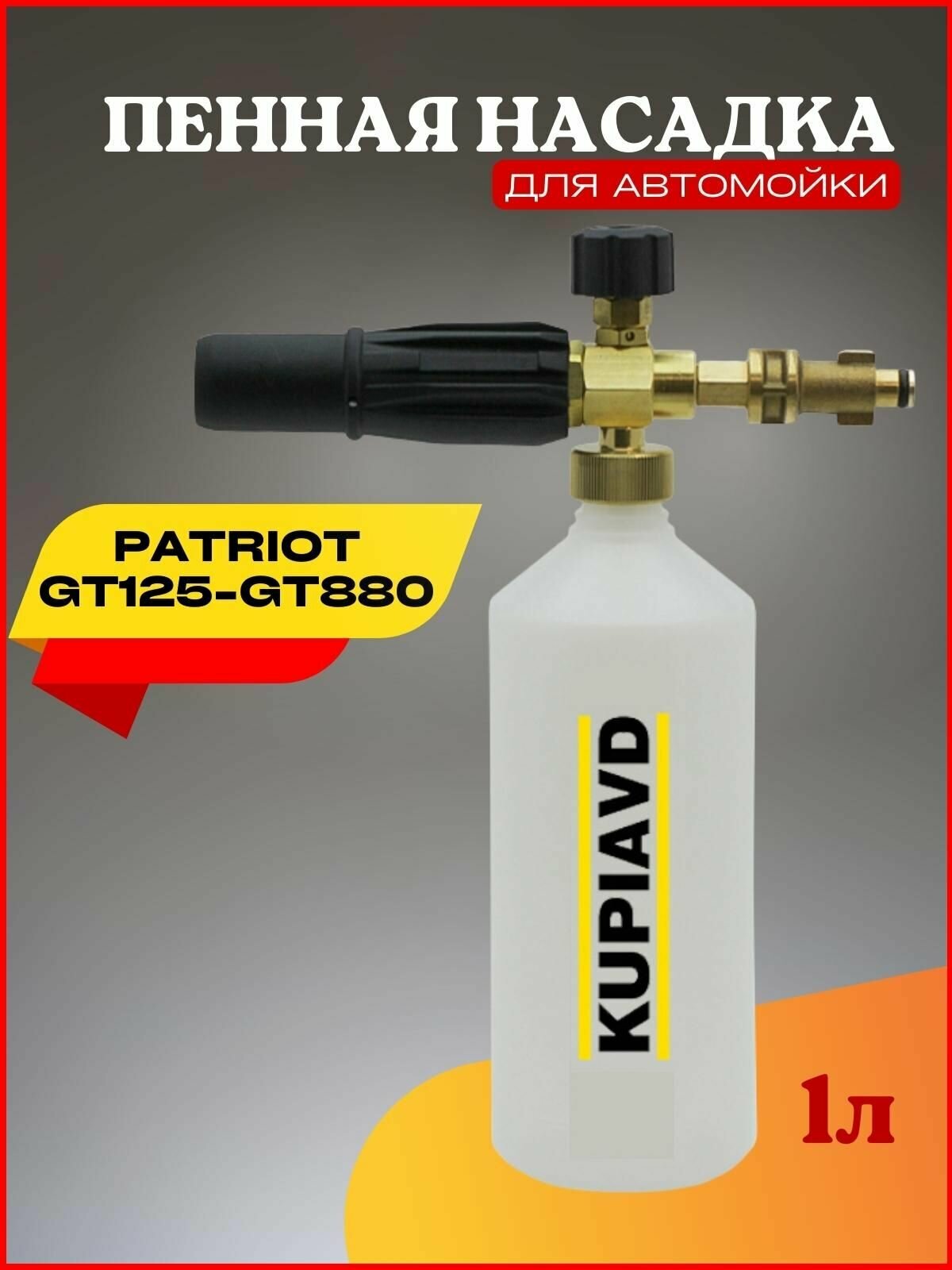 Пенная насадка для Patriot GT125-GT880 (Патриот) - фотография № 1
