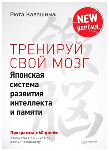 Тренируй свой мозг. Японская система развития интеллекта и памяти. Продвинутая версия