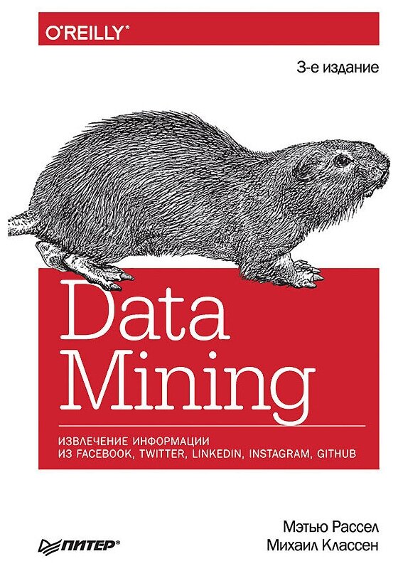 Data mining. Извлечение информации из Twitter, LinkedIn, GitHub