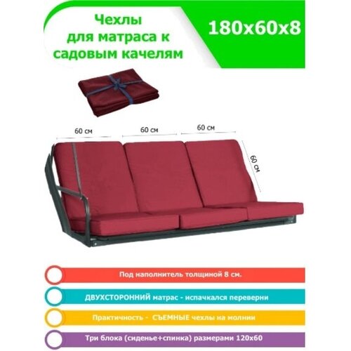 Чехол съемный на матрас для садовых качелей 180х60х8 см, три блока набор, бордовый