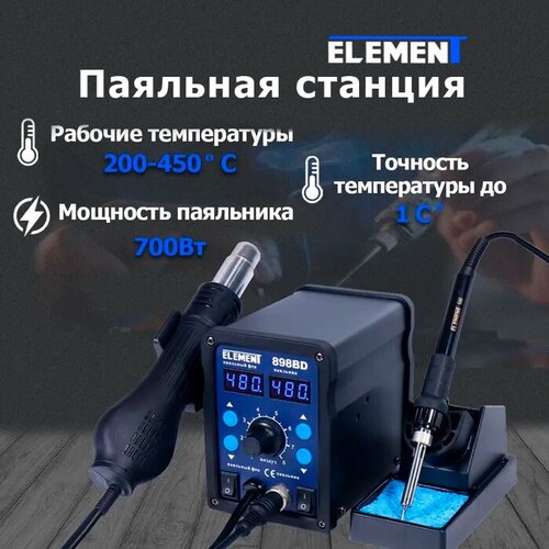 Паяльная станция ELEMENT 898BD, 700 Вт черный