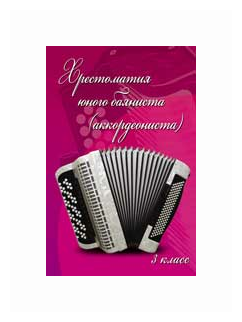 Хрестоматия юного баяниста (аккордеониста). 3 класс ДМШ - фото №1