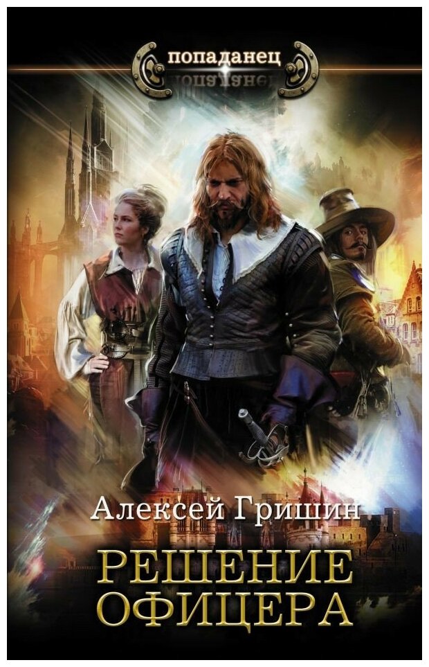 Решение офицера (Гришин Алексей Иванович) - фото №1