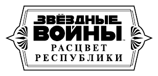 Звёздные войны: Расцвет Республики. Во тьму - фото №4