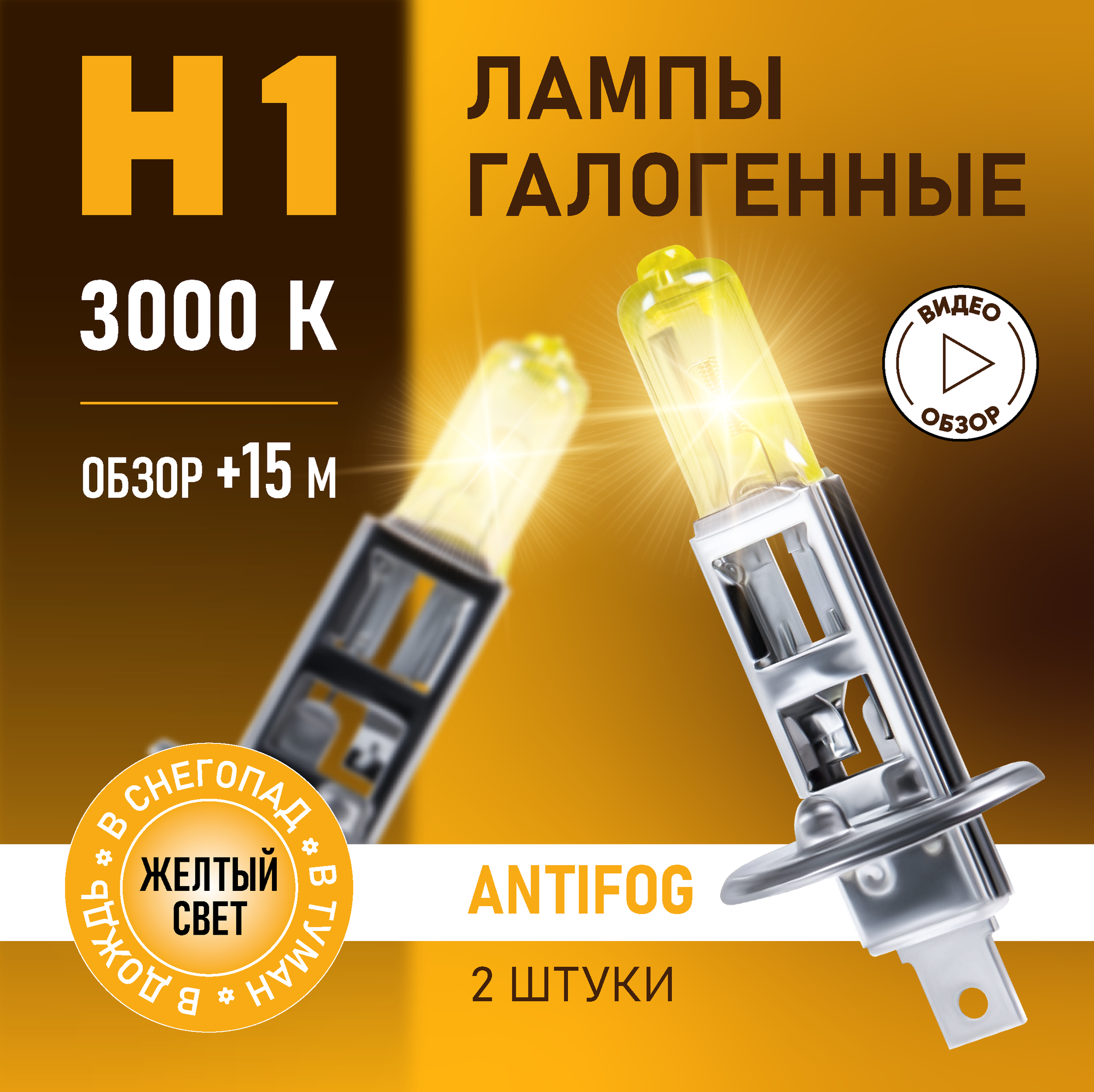 Автомобильные лампы галогенные H1 AntiFog восход, 3000K 12В 55Вт, 2 шт.