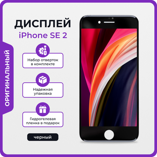 Дисплей для iPhone SE 2 оригинал