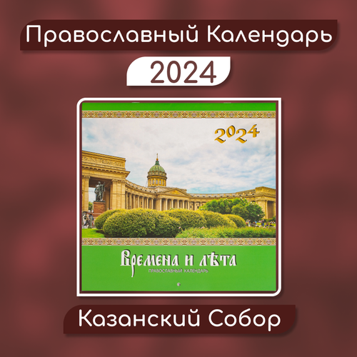 календарь на магните отрывной на 2024 год казанский собор Православный настенный перекидной календарь на 2024 год Казанский Собор