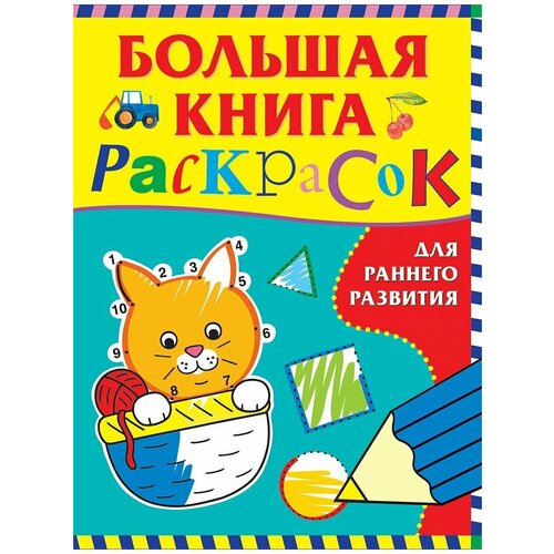 Большая книга раскрасок для раннего развития, 1 шт.