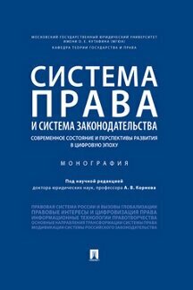 Система права и система законодательства: современное состояние и перспективы развития в цифровую эпоху. Монография