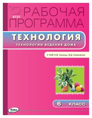 Логвинова О. Н. Рабочая программа по технологии. Технологии ведения дома. 6 класс. К УМК Н. В. Синицы, В. Д. Симоненко. ФГОС. Рабочие программы