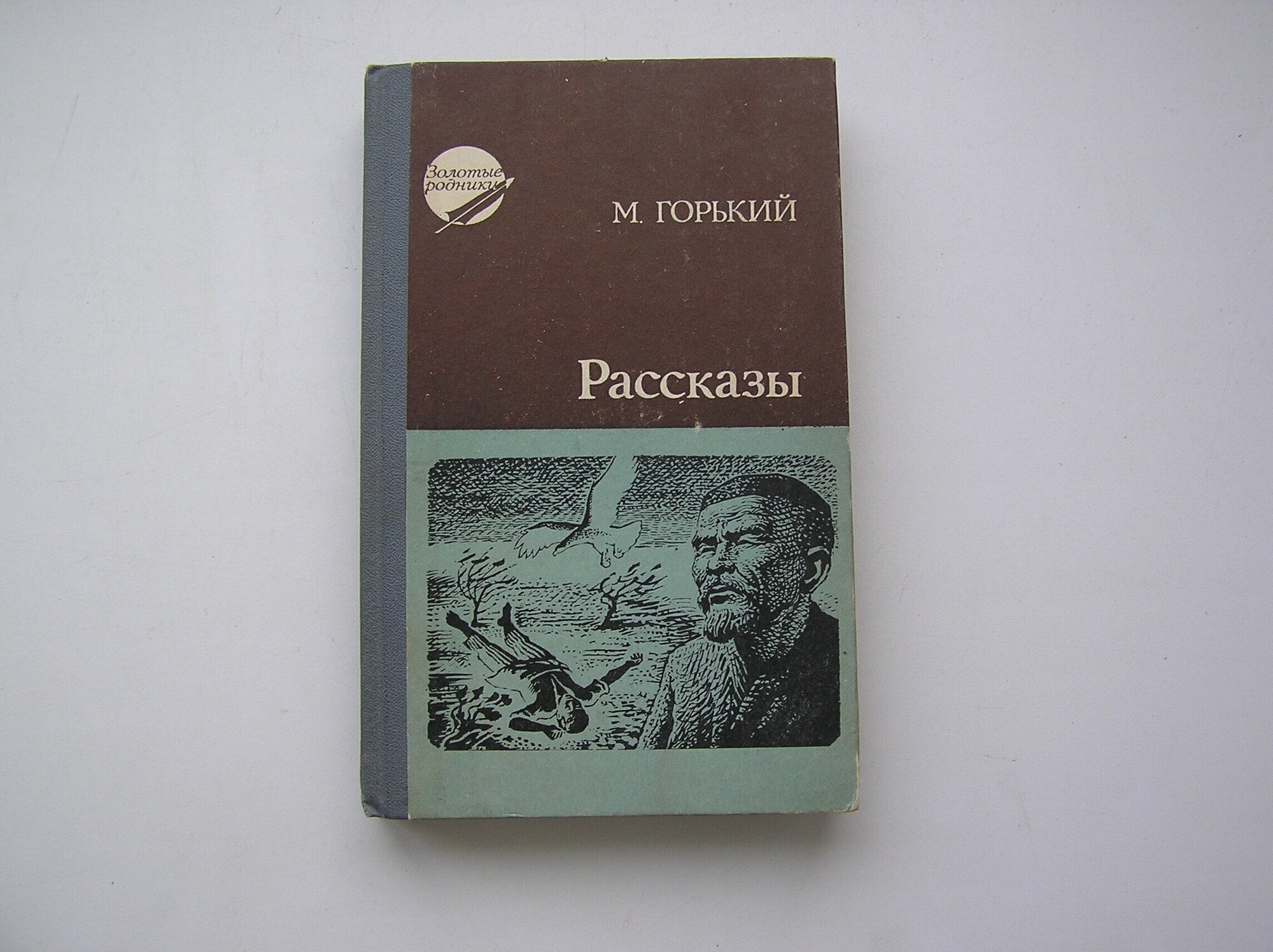 Рассказы. Максим Горький