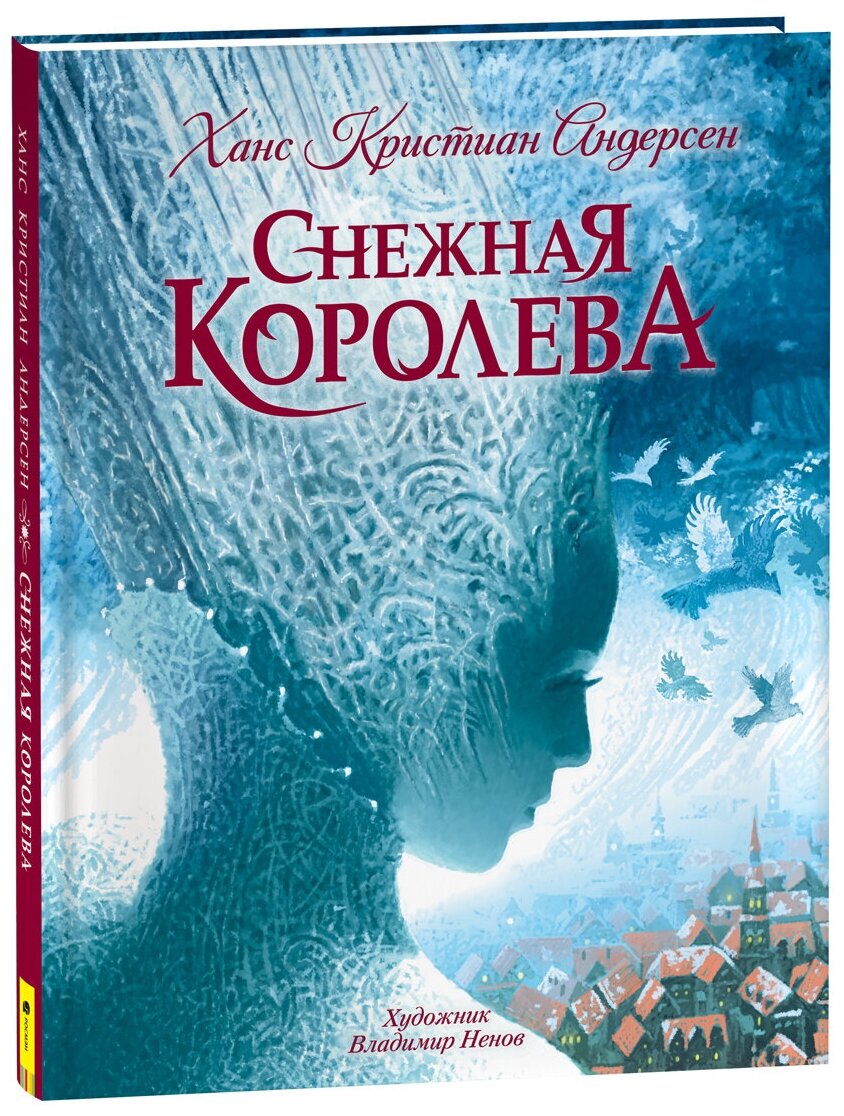 Андерсен Х. К. Снежная королева (с илл. В. Ненова) Любимые детские писатели