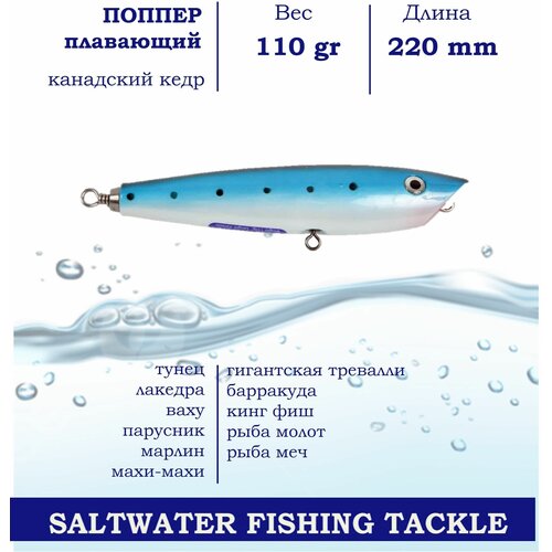 Поппер Blue Marlin FL3 220 мм 110 г поверхностный для ловли хищника в пресной и соленой воде основной цвет Голубой 1265₽