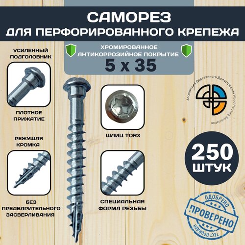 Саморез HIMTEX для перфорированного крепежа 5*35, TORX20, саморез по дереву