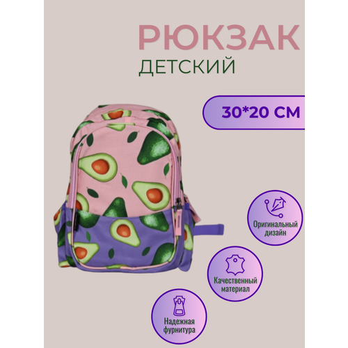 Рюкзак детский Авокадо / Рюкзак для девочки дошкольный