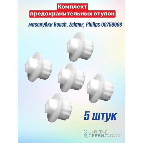 комплект предохранительных втулок мясорубки bosch zelmer philips 00756993 10шт Комплект предохранительных втулок мясорубки Bosch, Zelmer, Philips 00756993