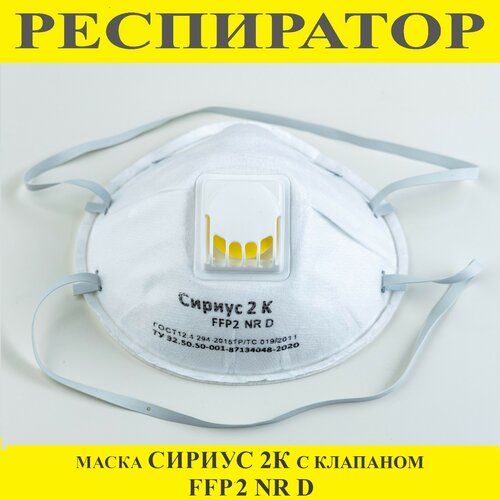 Респиратор сириус 2К маска c клапаном FFP2 комплект 10 штук