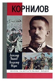 Корнилов (Ушаков Александр Иванович, Федюк Владимир Павлович) - фото №1